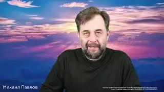6.12.2024. Даниил 3-4. Чего боялся Навуходоносор? Михаил Павлов.