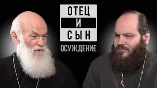 ОТЕЦ И СЫН. ВЫПУСК 6. ОСУЖДЕНИЕ
