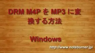 M4P ファイルを MP3 に変換する方法