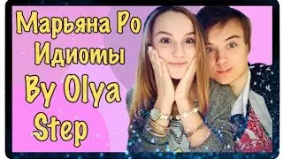 Марьяна Ро - 