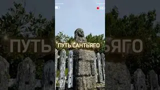 Путь Сантьяго глазами наших пилигримов #паломники #сантьяго #путешествия