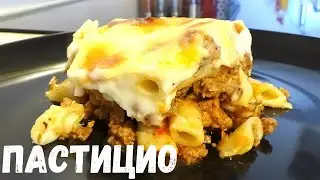 Пастицио или паста с кайма, доматен сос и бешамел