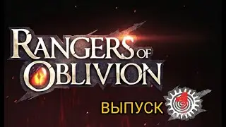 Стрим игры "RANGERS OF OBLIVION"
