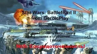 Сосредоточенность! (Прохождение Star Wars: Battlefront II)