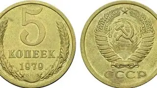 Очень редкая монета номиналом 5 копеек 1979 года с малой звездой. Информация о Монете.