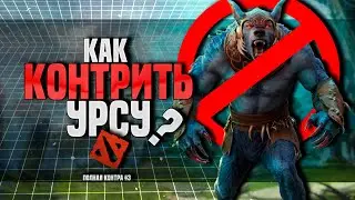 КАК ИГРАТЬ ПРОТИВ УРСЫ (ПОЛНАЯ КОНТРА 3)