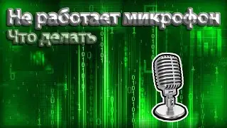 Что делать если не работает микрофон, как починить его на Windows 10
