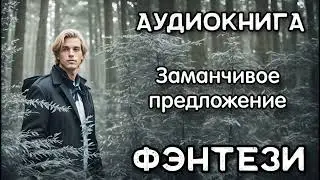 Аудиокнига: Заманчивое предложение