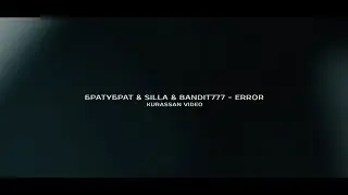 БРАТУБРАТ & Silla & Bandit777 - Error