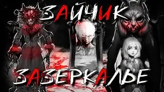 🐰 ЗАЙЧИК ЗАЗЕРКАЛЬЕ - АЛЬТЕРНАТИВНЫЕ ИСТОРИИ! НОВЫЙ ЖУТКИЙ Мод на Зайчика - Tiny bunny Зазеркалье #1