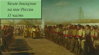 Гражданская война на юге России - 2 часть