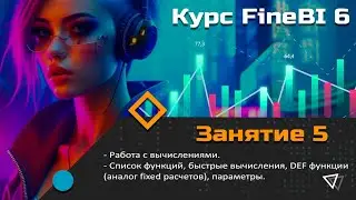 Курс FineBI 6 (занятие 5) Работа с вычислениями. DEF функции (аналог fixed расчетов)