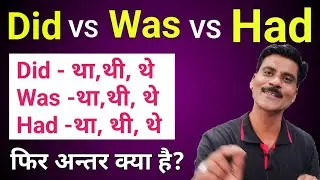 Did vs Was vs Had | How to use had was and did | past indefinite past perfect tense