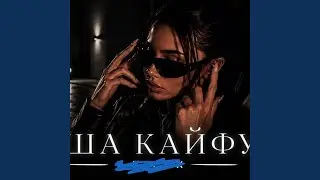 Душа кайфуй (Deep House)