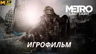 Metro: Last Light ➤ Игрофильм ➤ На Русском
