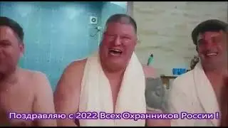 поздравление всех охранников России с новым годом,смешное поздравление