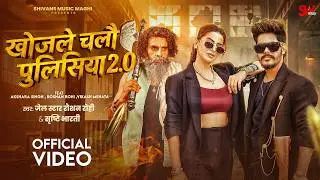 खोजले चलौ पुलिसिया 2.0 