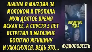 Вышла в магазин и пропала, а спустя пять лет муж увидел в магазине богатую женщину и ужаснулся...