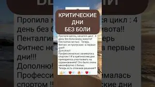 #пмс #климакс #больвживоте #спорт #фитнес #безболи