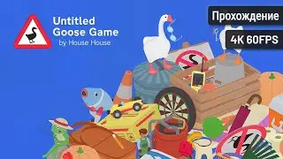 Untitled Goose Game ⦁ Полное прохождение
