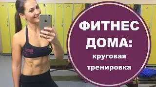 Круговая тренировка на все тело! Домашний фитнес. Светлана Савичева
