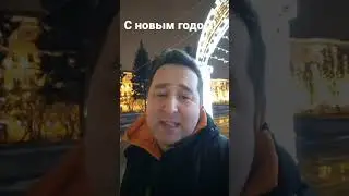 С Новым Годом, Родные!