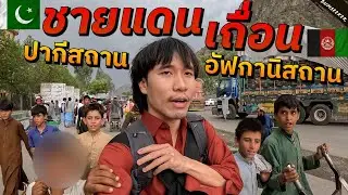 🇵🇰 🇦🇫 นอนบ้านตาลีบัน วันแรกในอัฟกานิสถาน (F*ck The Media, I Go Afghanistan) #พเนจร EP13