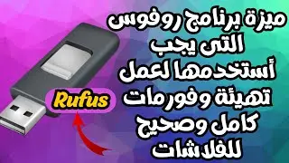 عمل تهيئة وفورمات كامل وأرجاع الفلاشة لحالتها الأصلية بأستخدام برنامج Rufus