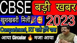 CBSE ने दिया बड़ी खुशखबरी🎉|Compartment,RT Exam,Result Today circular 🔥|Compartment exam 2023 #cbse