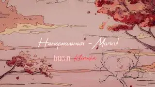 Нᴇнᴏᴩʍᴀᴧьный - Markul (Lyrics by Klimuha) #lyrics #music #markul