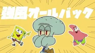Squidward playing the clarinet