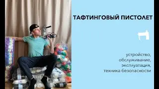 Tufting. Tufting gun. Instructions
