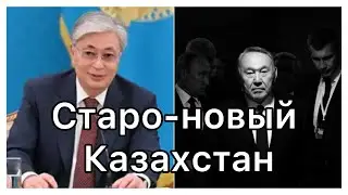Старо-новый Казахстан