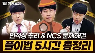 NCS 문제해결능력 & 인적성 추리 · 시각적사고 🎲 모든 출제 유형 5시간만에 정복｜복지훈의 맞추리
