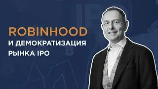 Robinhood и демократизация рынка IPO