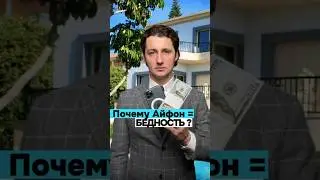 Почему Айфон = бедность?