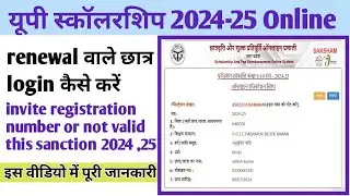 यूपी स्कॉलरशिप renewal वाले लॉगिन कैसे करें | invite registration number or not valid this section