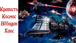 История видеоигр по Warhammer 40,000 Часть 21: Battlefleet Gothic: Armada
