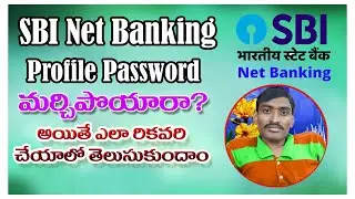 SBI Profile Password Reset Process in Telugu || How to Reset SBI YONO Profile Password