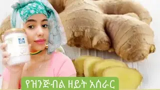 ለደረቅና ለሚቆራረጥ ፀጉር የሚሆን የዝንጅብል ዘይት አሰራር