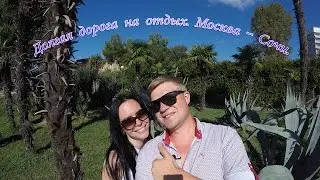 1 ЧАСТЬ. ОТПУСК. ДОРОГА МОСКВА - СОЧИ
