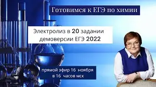 Электролиз в 20 задании демоверсии ЕГЭ по химии 2022
