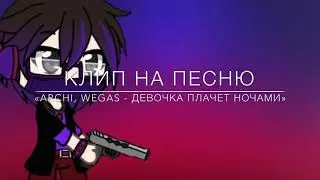 Гача лайф | клип на песню «Archi, WEGAS - Девочка плачет ночами"