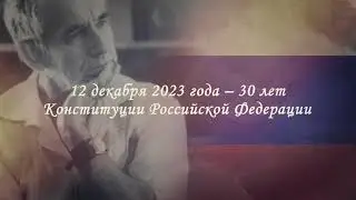 30-летию Основного Закона России посвящается