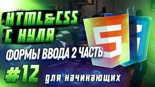 #12 HTML & CSS С НУЛЯ ДЛЯ НАЧИНАЮЩИХ | Формы ввода 2 часть