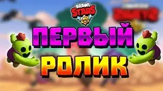 ПЕРВЫЙ РОЛИК ПО BRAWL STARS ! - GEM GRAB