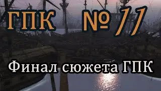 Корсары ГПК прохождение № 11 [вся сюжетная линия ГПК]