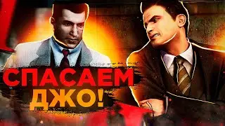 НОВАЯ КОНЦОВКА MAFIA 2! СПАСАЕМ ДЖО В МОДЕ 