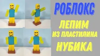 Роблокс! Лепим из пластилина НУБА из игры RAINBOW Friends / Лепим с Таней.