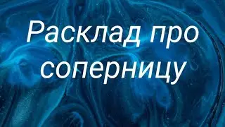 Расклад про соперницу